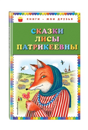 Сказки Лисы Патрикеевны (ил. Ю. Устиновой)