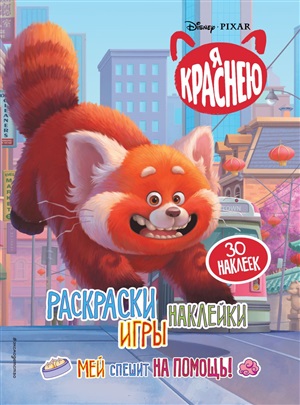 Раскраски, игры, наклейки. Спешит на помощь