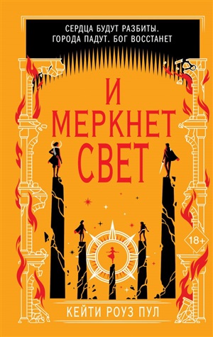 И меркнет свет (#3)