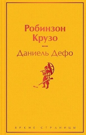 Робинзон Крузо (с иллюстрациями)