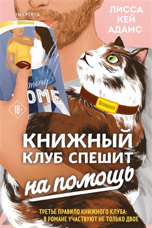 Bromance. Книжный клуб спешит на помощь (#3)