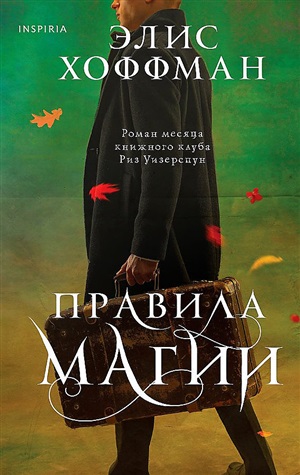 Правила магии (Семья Оуэнс #2)