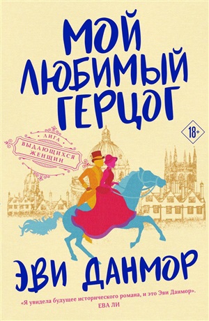 Мой любимый герцог (#1)