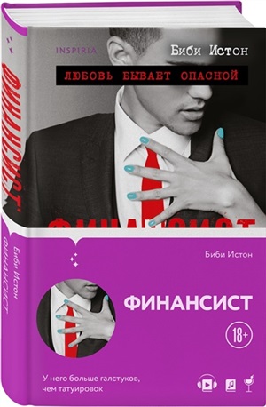 Финансист (Все о моих мужчинах #4)