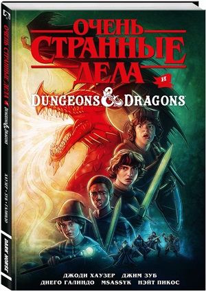 Очень странные дела и Dungeons & Dragons