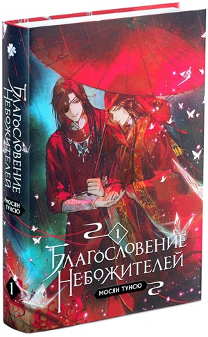 Благословение небожителей. Том 1