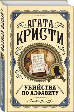Убийства по алфавиту