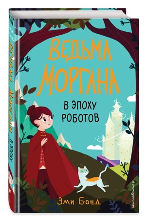 Ведьма Моргана в эпоху роботов