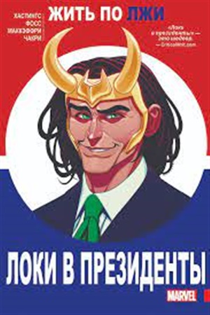 Локи в президенты