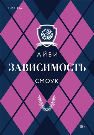 Зависимость (Запретные игры #2)