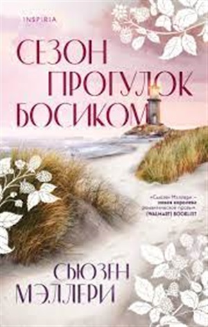 Сезон прогулок босиком (Ежевичный остров #1)