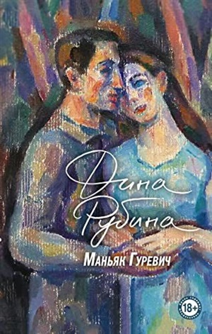 Маньяк Гуревич