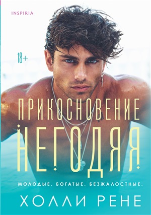 Прикосновение негодяя (#1)