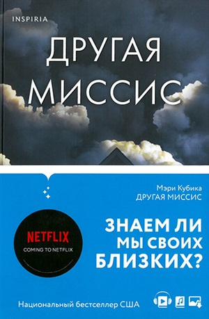 Другая миссис