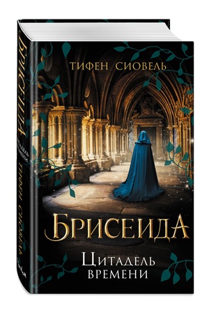 Брисеида. Цитадель времени (#1)
