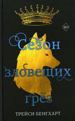 Сезон зловещих грёз