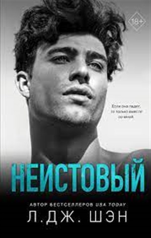 Святые грешники. Неистовый (#2)