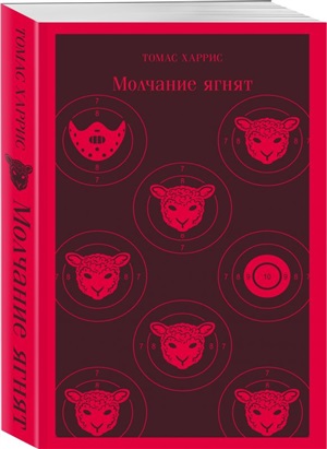 Молчание ягнят