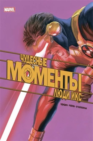 Чудесные моменты. Люди Х