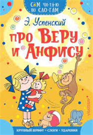 Про Веру и Анфису