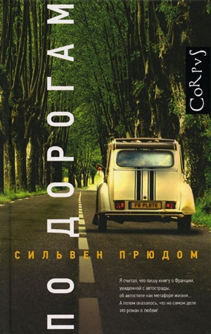 По дорогам