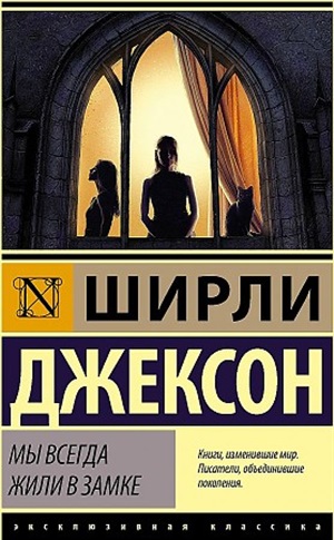 Мы всегда жили в замке