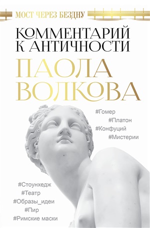 Мост через Бездну. Комментарий к античности.