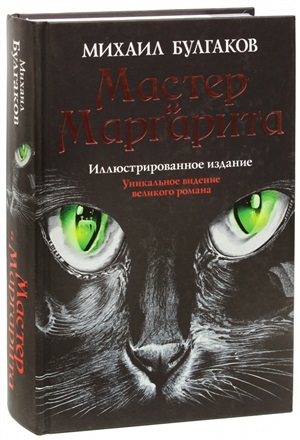 Мастер и Маргарита