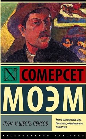 Луна и шесть пенсов (новый перевод)