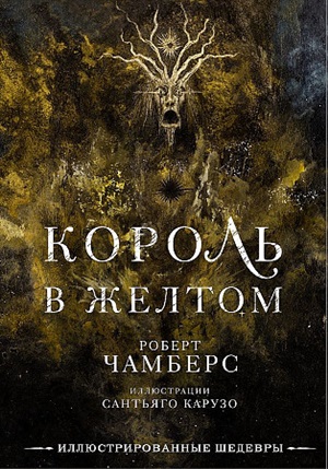 Король в желтом