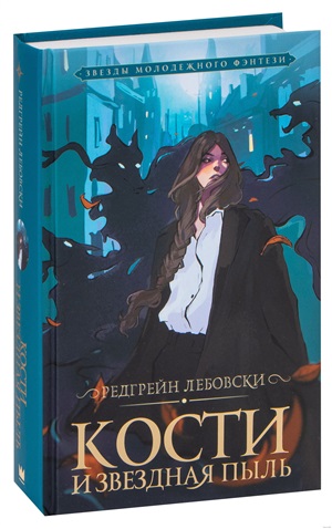 Кости и Звездная пыль