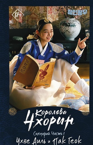 Королева Чхорин. Сценарий. Часть 1