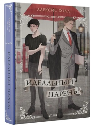 Идеальный парень