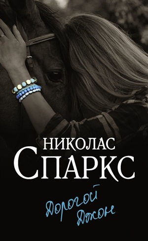 Дорогой Джон
