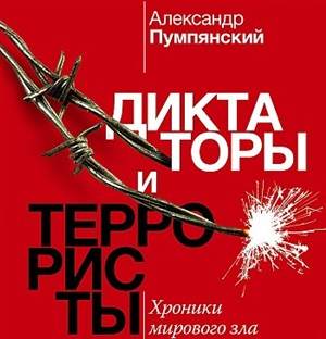 Диктаторы и террористы
