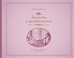 Гордость и предубеждение