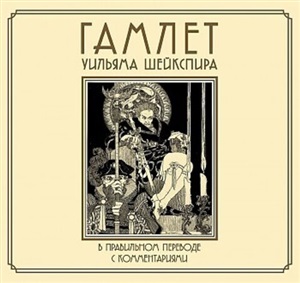Гамлет Уильяма Шейкспира в правильном переводе с комментариями