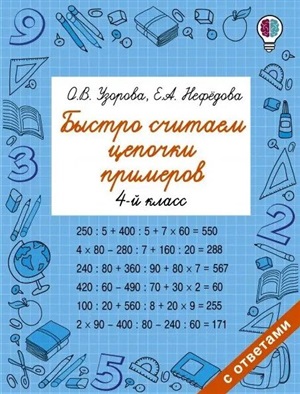 Быстро считаем цепочки примеров. 4 класс