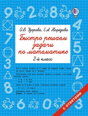 Быстро решаем задачи по математике. 2 класс