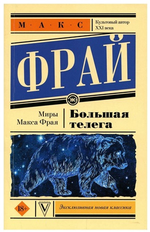 Большая телега