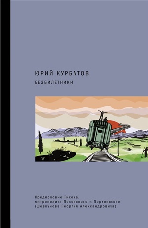 Безбилетники