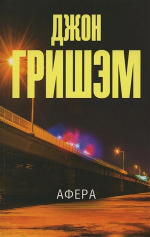 Афера