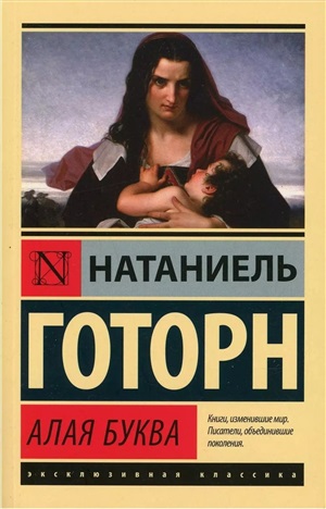 Алая буква (новый перевод)