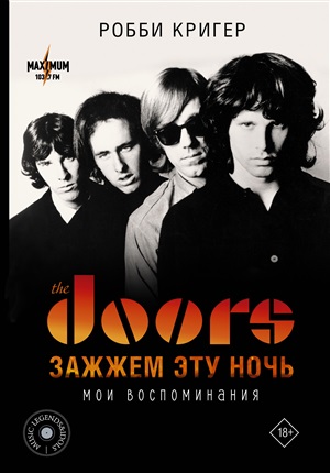 The Doors. Зажжем эту ночь. Мои воспоминания