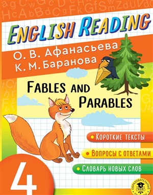 English Reading. Fables and Parables. 4 class