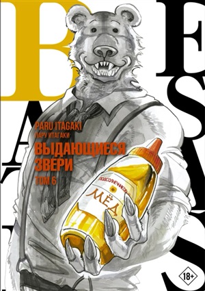 Beastars. Выдающиеся звери. Том 6