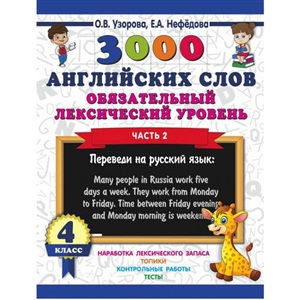 3000 английских слов. Обязательный лексический уровень 4 класс. Часть 2