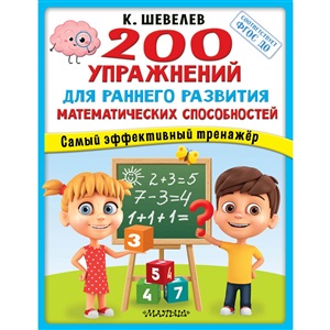 200 упражнений для раннего развития математических способностей