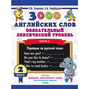 3000 английских слов. Обязательный лексический уровень 2 класс. Часть 1