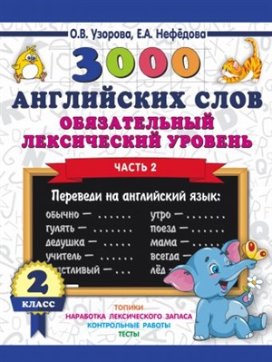 3000 английских слов. Обязательный лексический уровень 2 класс. Часть 2